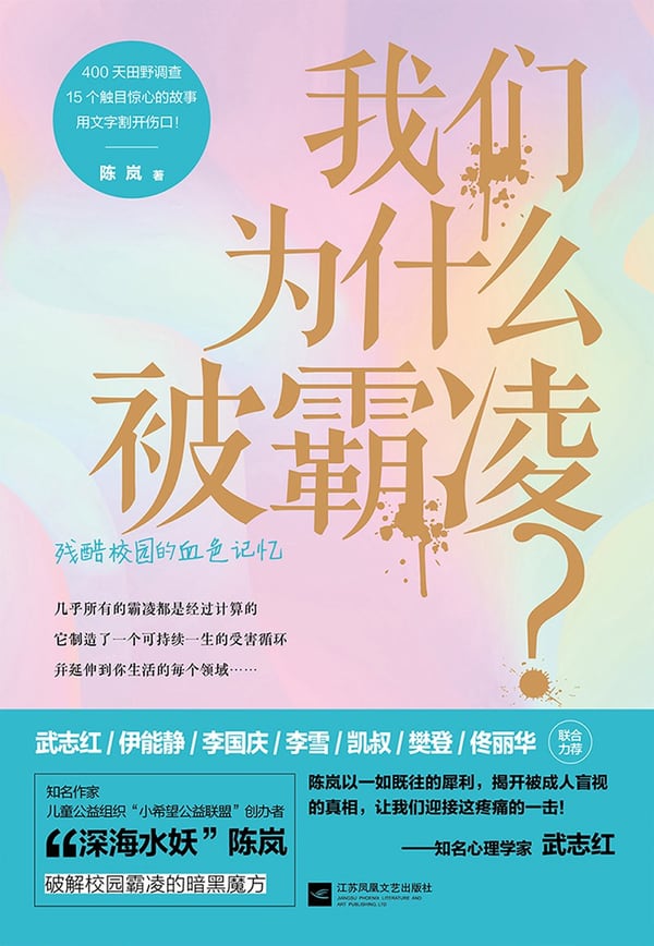 《我们为什么被霸凌？》封面