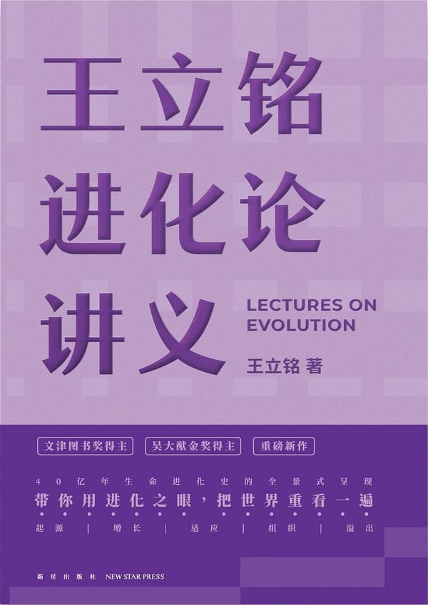 《王立铭进化论讲义》封面