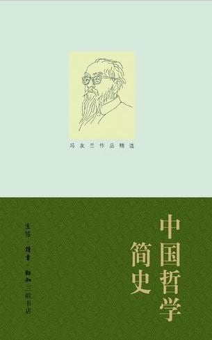 《中国哲学简史》封面