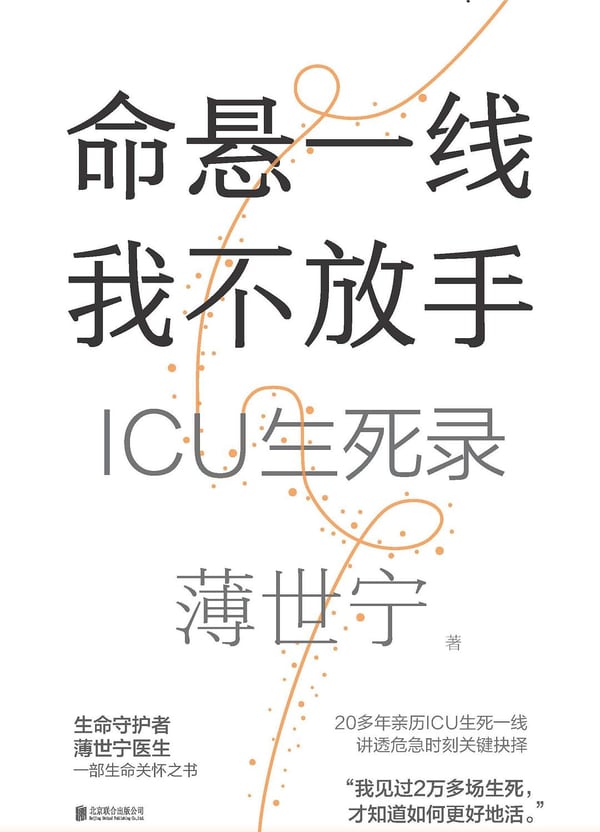 《命悬一线我不放手》封面
