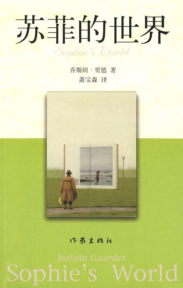 《苏菲的世界》封面