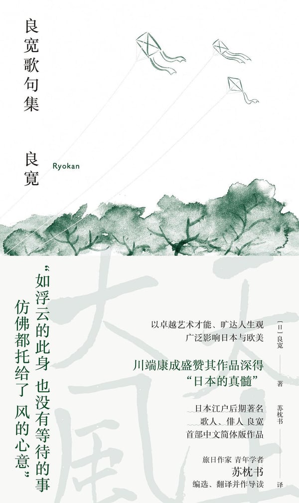 《良宽歌句集》封面
