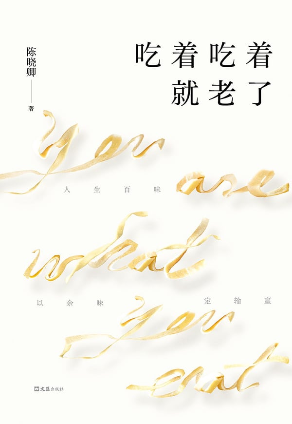 《吃着吃着就老了》封面