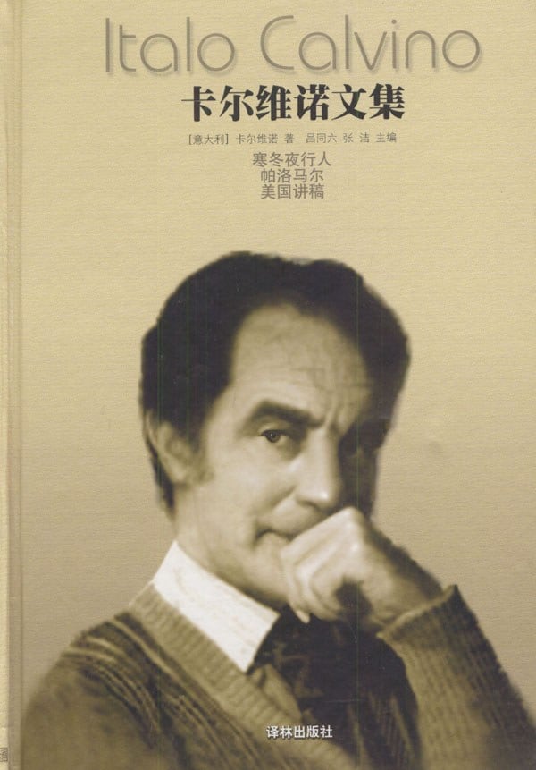 《卡尔维诺文集（第五卷）》封面