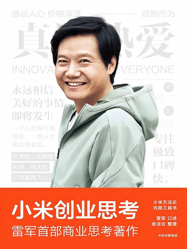 《小米创业思考》封面