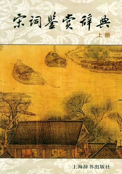 《宋词鉴赏辞典》封面