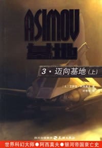 《基地前传2·迈向基地（上下）》封面