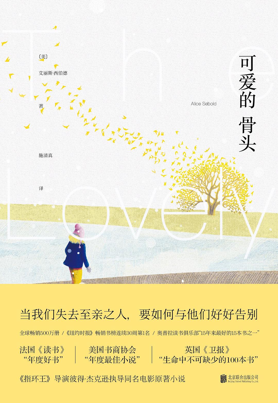 《可爱的骨头》封面