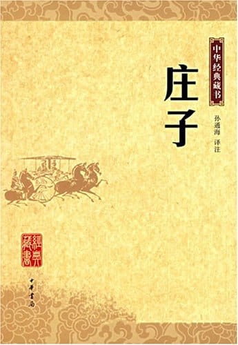 《庄子》封面