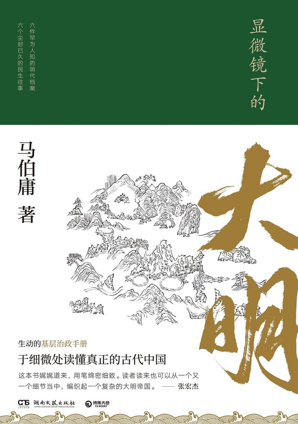 《显微镜下的大明》封面