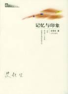 《记忆与印象》封面