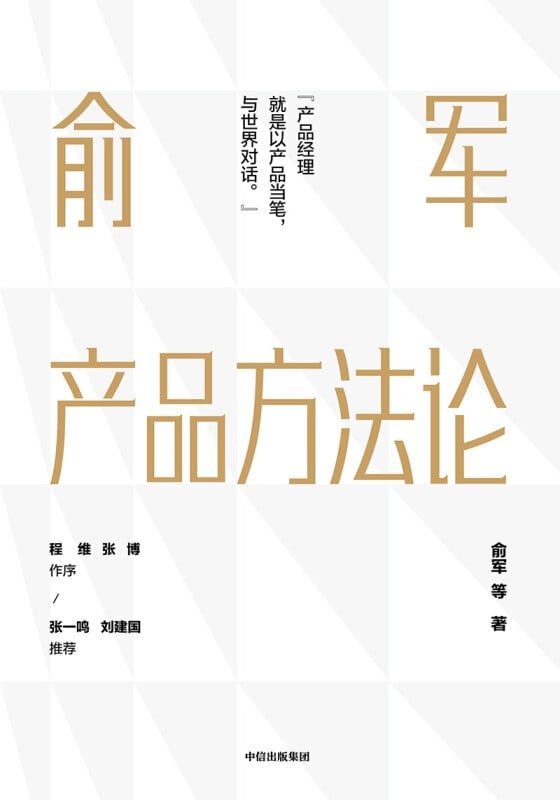 《俞军产品方法论》封面