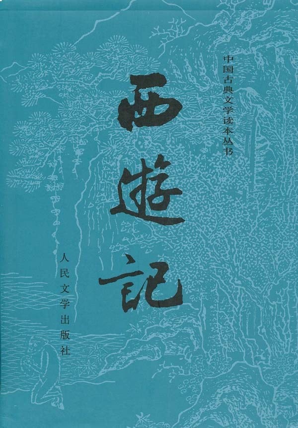 《西游记（全二册）》封面