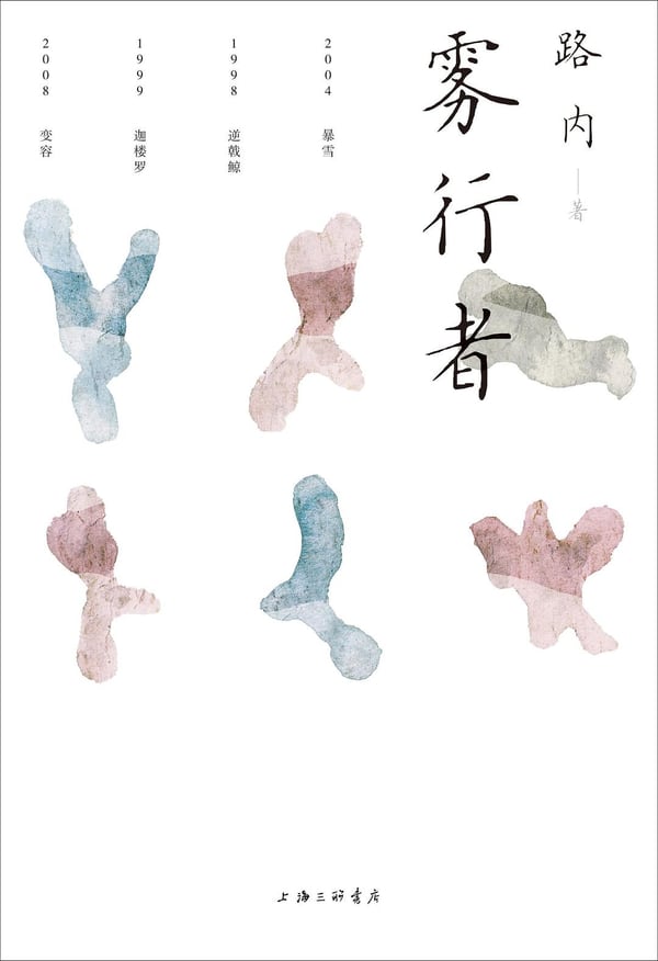 《雾行者》封面