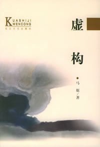 《虚构》封面