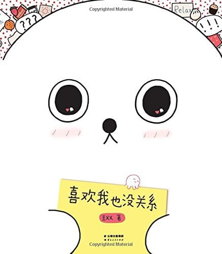 《喜欢我也没关系》封面
