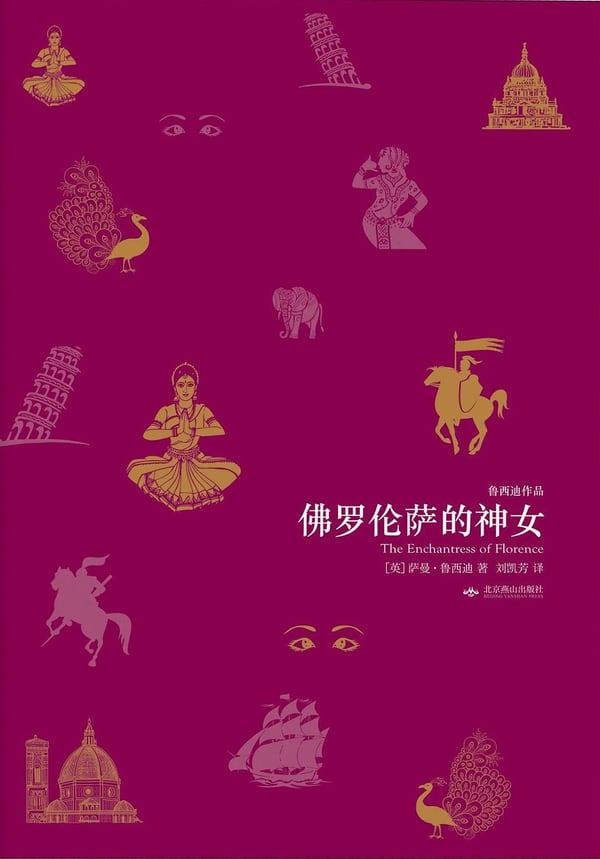 《佛罗伦萨的神女》封面