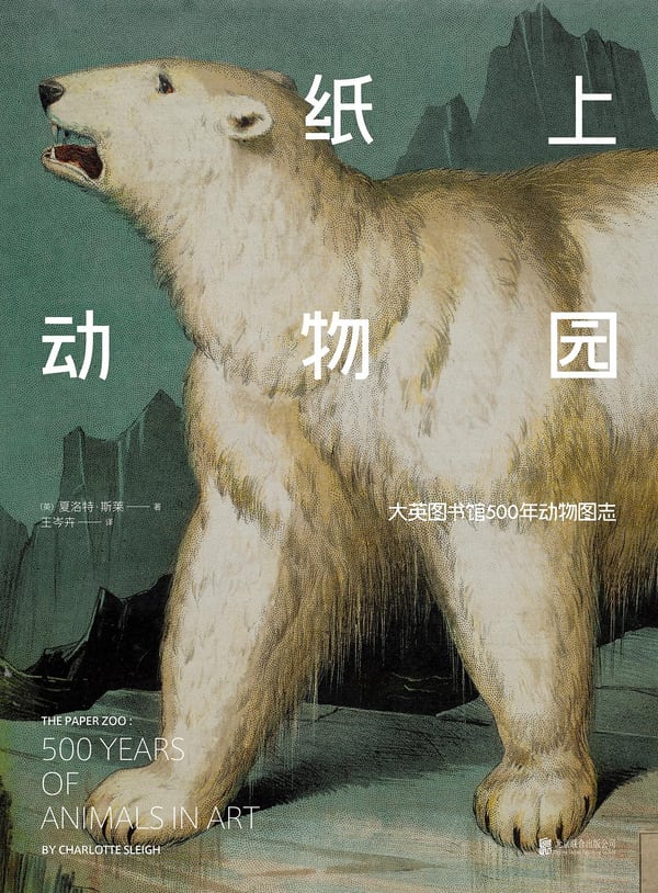 《纸上动物园》封面