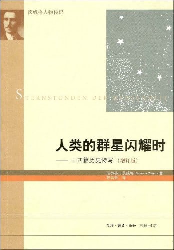 《人类的群星闪耀时（增订版）》封面
