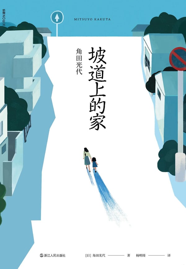 《坡道上的家》封面