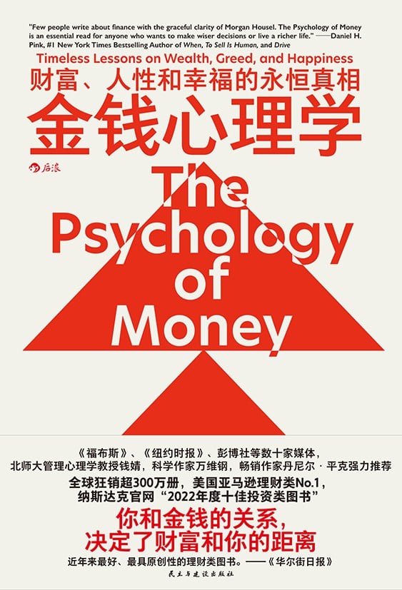 《金钱心理学》封面