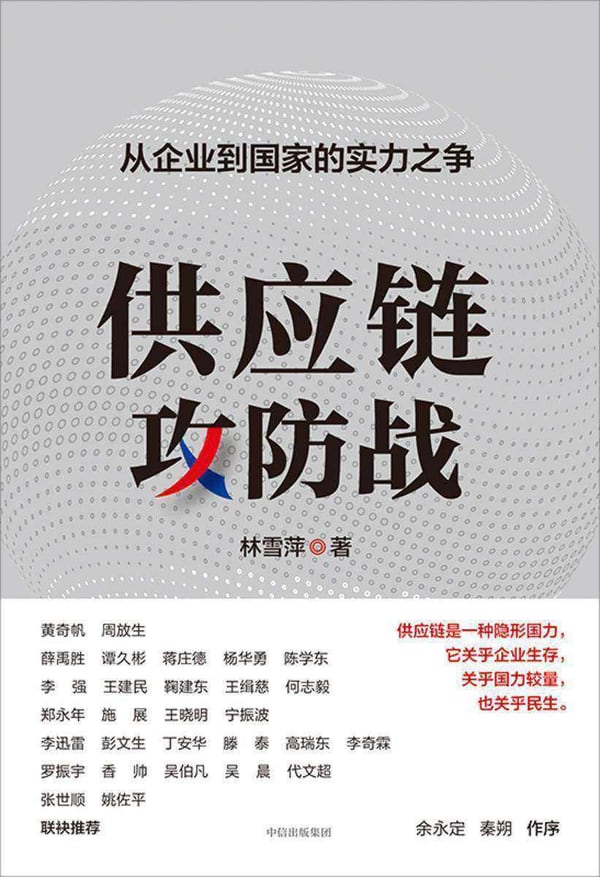 《供应链攻防战》封面