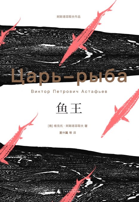 《鱼王》封面