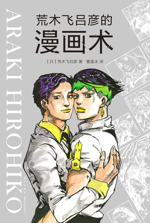 《荒木飞吕彦的漫画术》封面