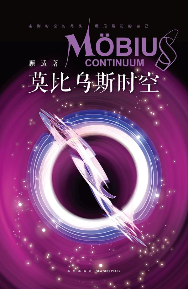 《莫比乌斯时空》封面
