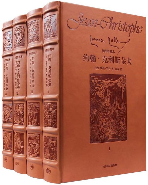 《约翰·克利斯朵夫》封面