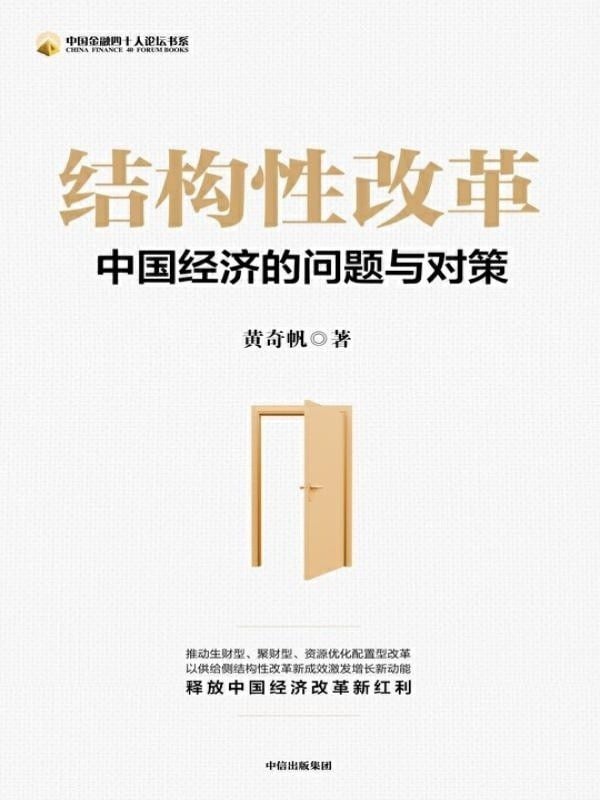《结构性改革》封面