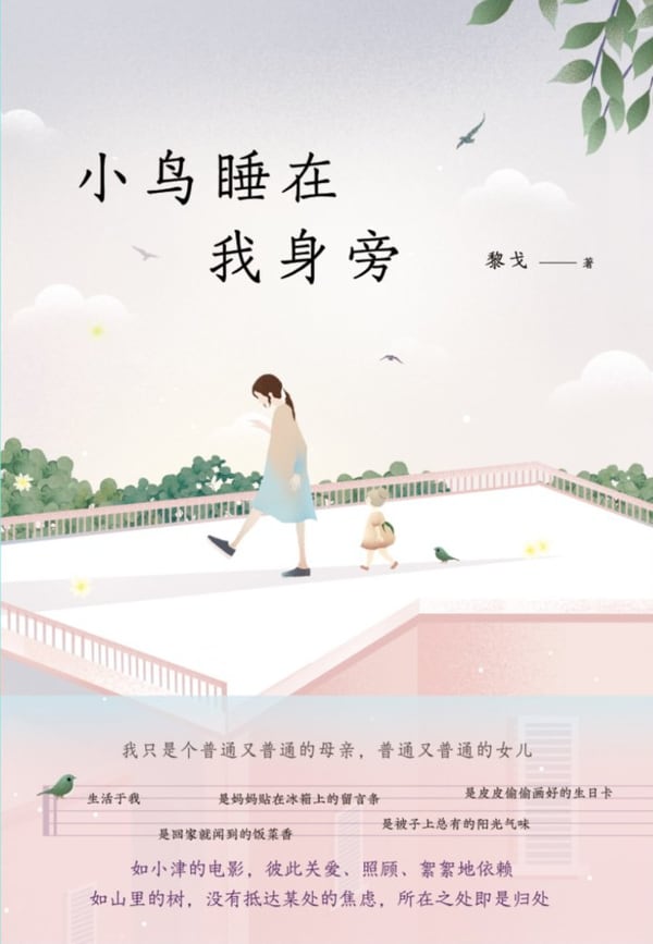 《小鸟睡在我身旁》封面