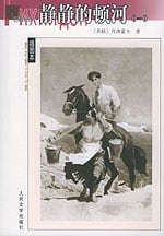 《静静的顿河（全四册）》封面