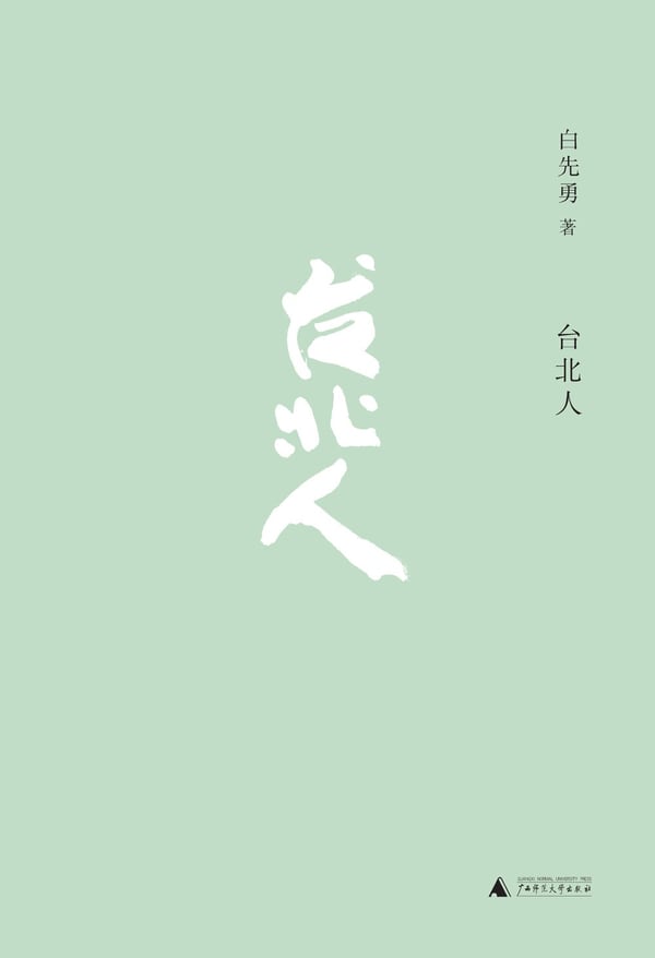 《台北人》封面