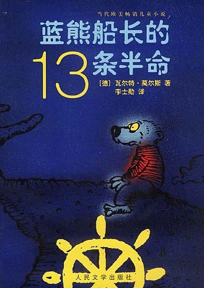 《蓝熊船长的13条半命》封面