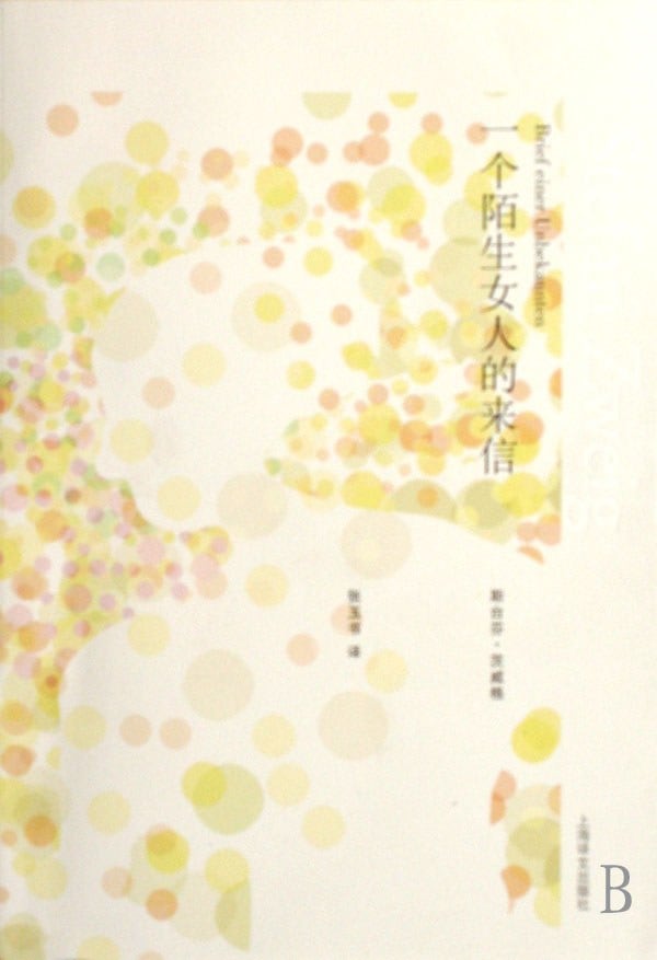 《一个陌生女人的来信》封面