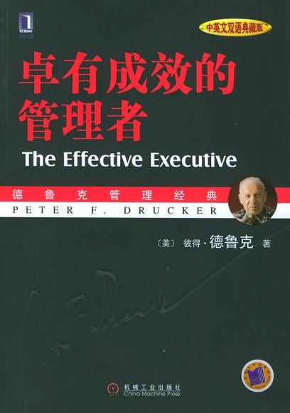 《卓有成效的管理者 （中英文双语典藏版）》封面
