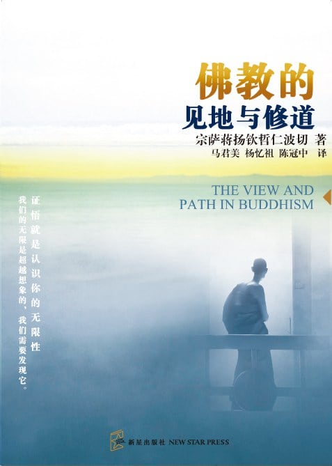 《佛教的见地与修道》封面