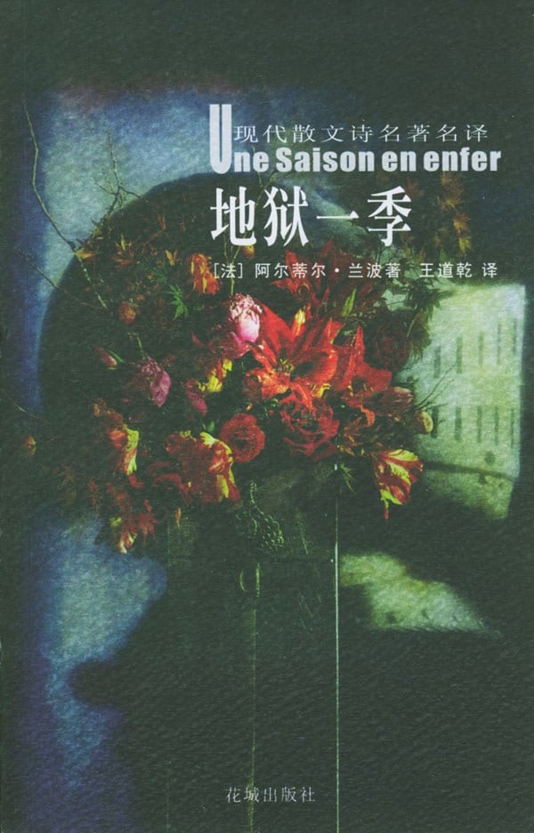 《地狱一季》封面