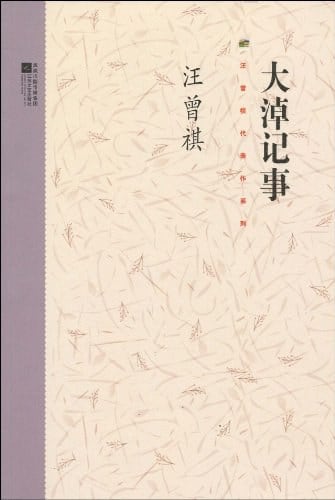 《大淖记事》封面