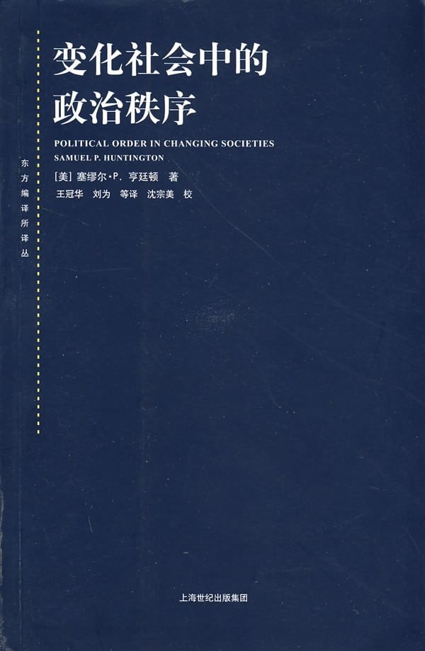 《变化社会中的政治秩序》封面