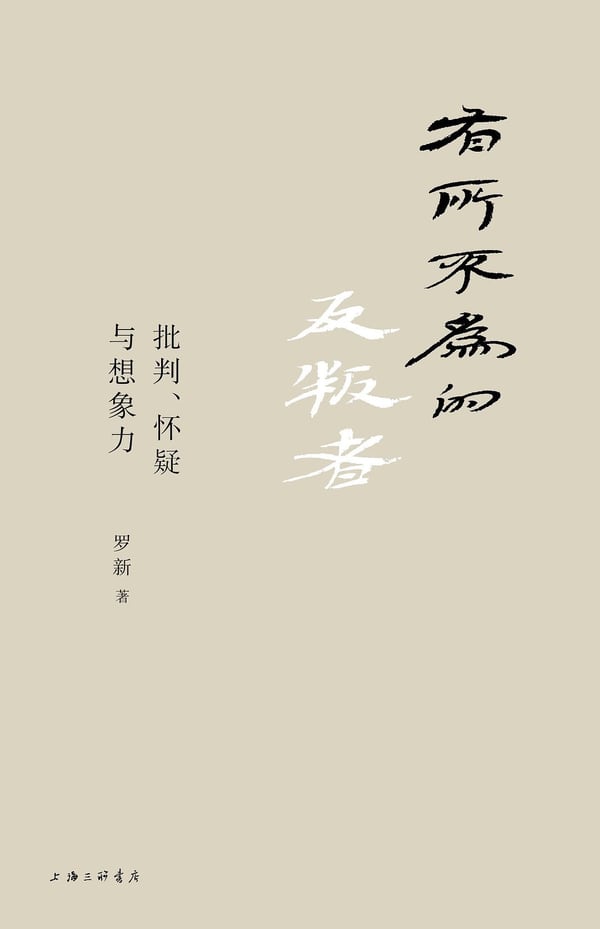《有所不为的反叛者》封面