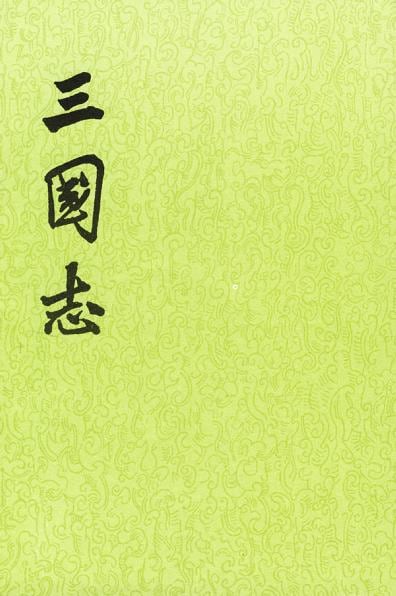 《三国志（全五册）》封面