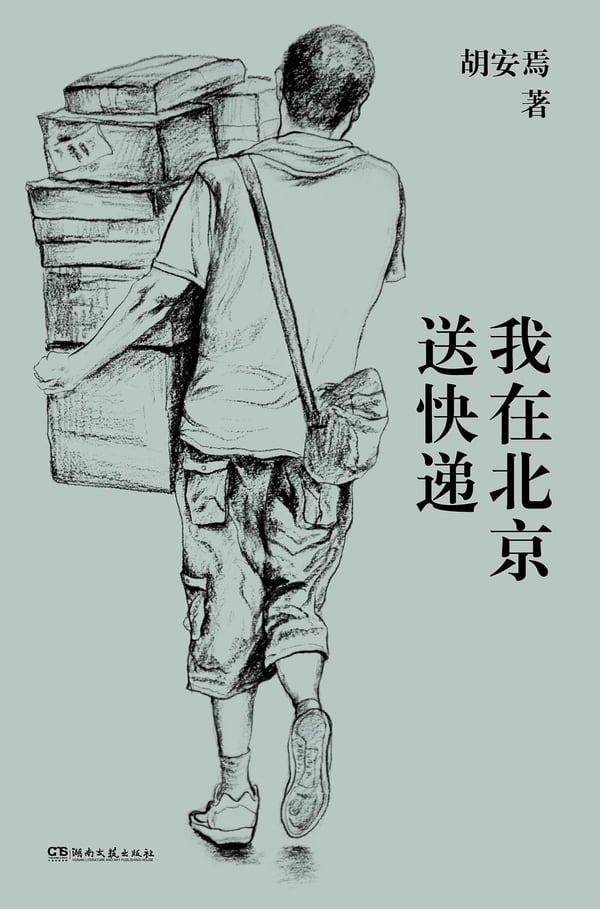 《我在北京送快递》封面