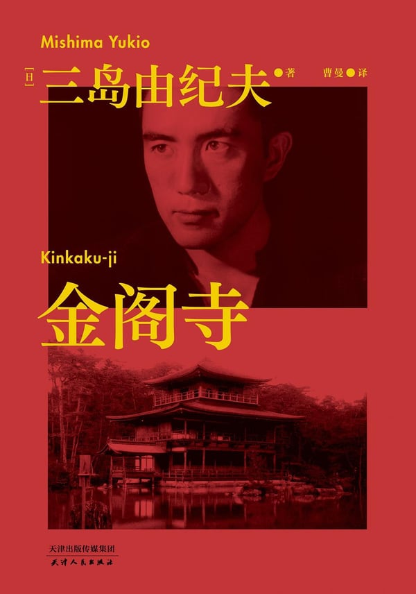 《金阁寺》封面