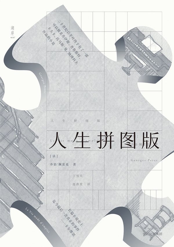 《人生拼图版》封面