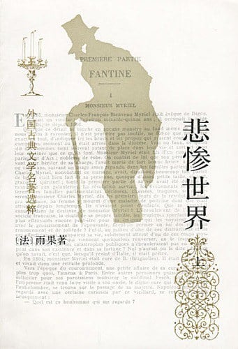 《悲惨世界（上中下）》封面