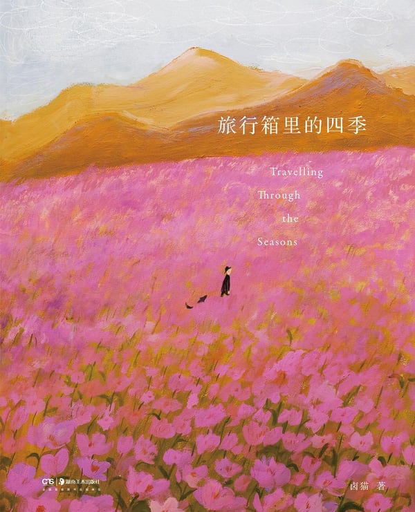 《旅行箱里的四季》封面