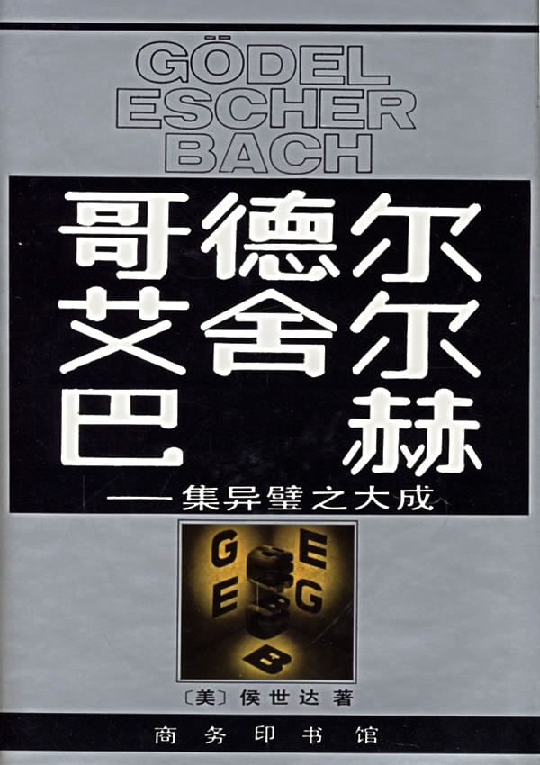 《哥德尔、艾舍尔、巴赫》封面