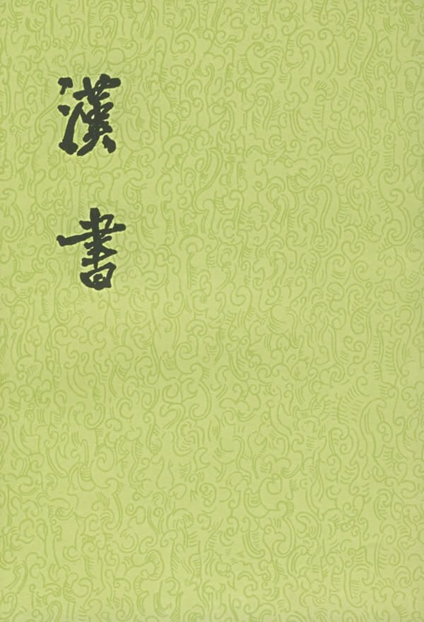《汉书（全十二册）》封面